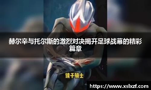 赫尔辛与托尔斯的激烈对决揭开足球战幕的精彩篇章