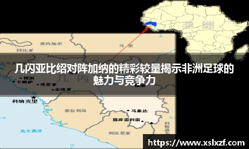 几闪亚比绍对阵加纳的精彩较量揭示非洲足球的魅力与竞争力