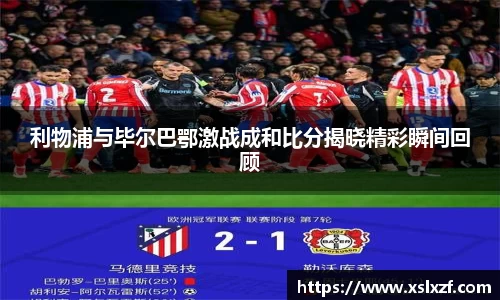 利物浦与毕尔巴鄂激战成和比分揭晓精彩瞬间回顾