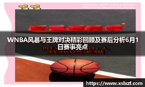 WNBA风暴与王牌对决精彩回顾及赛后分析6月1日赛事亮点