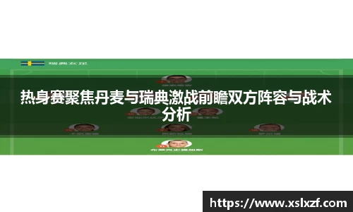 热身赛聚焦丹麦与瑞典激战前瞻双方阵容与战术分析