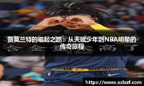 贾莫兰特的崛起之路：从天赋少年到NBA明星的传奇旅程