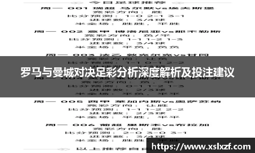罗马与曼城对决足彩分析深度解析及投注建议