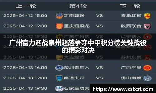 广州富力迎战泉州超越争夺中甲积分榜关键战役的精彩对决