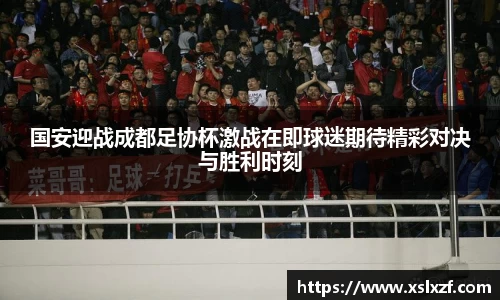 国安迎战成都足协杯激战在即球迷期待精彩对决与胜利时刻