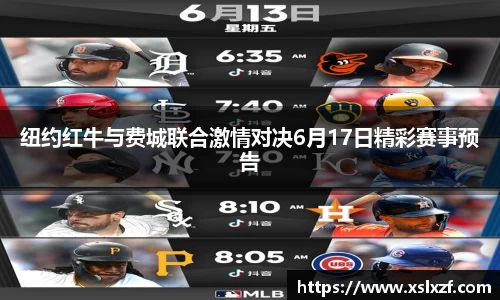 纽约红牛与费城联合激情对决6月17日精彩赛事预告