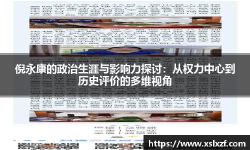 倪永康的政治生涯与影响力探讨：从权力中心到历史评价的多维视角