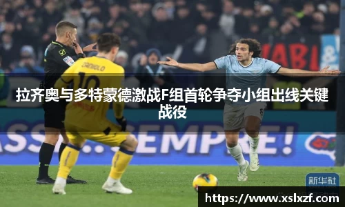 拉齐奥与多特蒙德激战F组首轮争夺小组出线关键战役