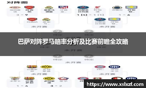 巴萨对阵罗马赔率分析及比赛前瞻全攻略