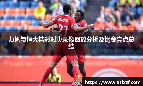 力帆与恒大精彩对决录像回放分析及比赛亮点总结