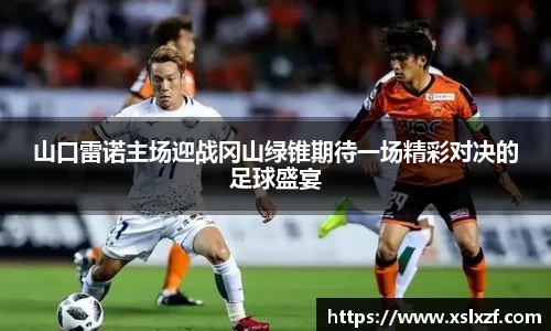 山口雷诺主场迎战冈山绿锥期待一场精彩对决的足球盛宴
