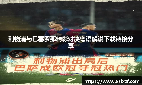 利物浦与巴塞罗那精彩对决粤语解说下载链接分享