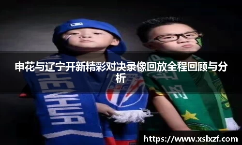 申花与辽宁开新精彩对决录像回放全程回顾与分析