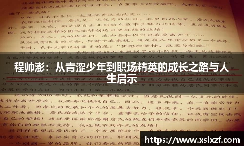 程帅澎：从青涩少年到职场精英的成长之路与人生启示