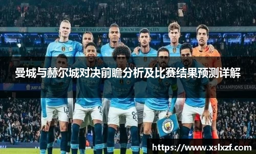 曼城与赫尔城对决前瞻分析及比赛结果预测详解
