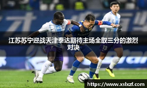 江苏苏宁迎战天津泰达期待主场全取三分的激烈对决
