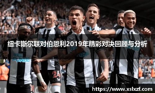 纽卡斯尔联对伯恩利2019年精彩对决回顾与分析