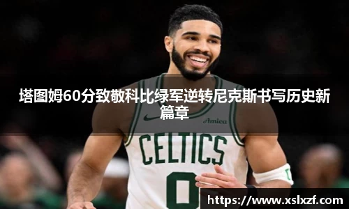 塔图姆60分致敬科比绿军逆转尼克斯书写历史新篇章