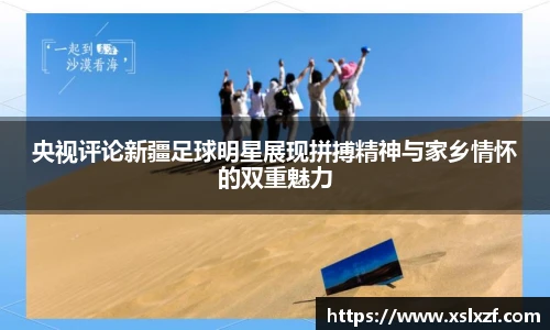 央视评论新疆足球明星展现拼搏精神与家乡情怀的双重魅力